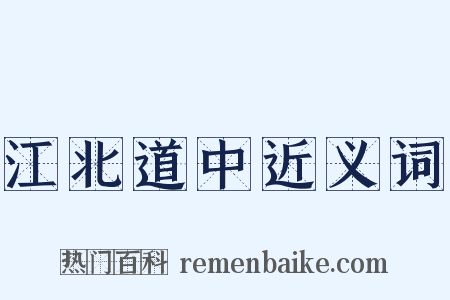 江北道中近义词是什么意思的图片